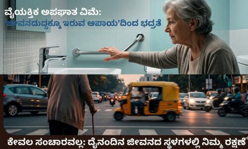 ಜೀವನವನ್ನೇ ಬದಲಿಸುವ “ಬದುಕಿನ ಅಪಾಯ”ದ ಬಗ್ಗೆ ನಿರ್ಲಕ್ಷ ಬೇಡ: ಪ್ರತಿಯೊಬ್ಬರೂ ತಿಳಿಯಬೇಕಾದ ಸಂಗತಿಗಳಿವು